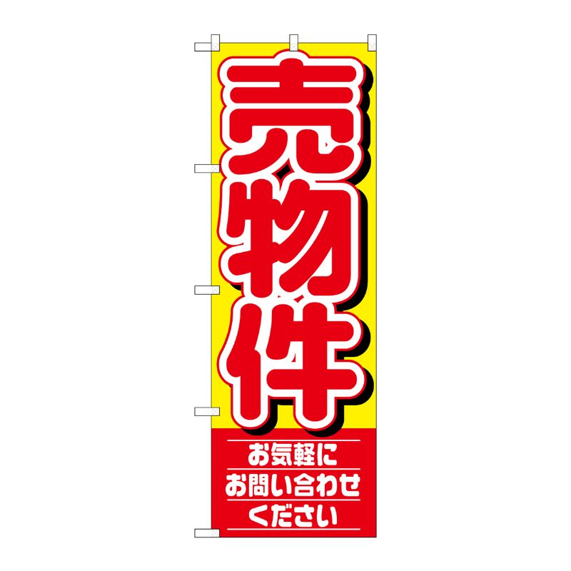 [N] 売物件 のぼり No.1459 P・O・Pプロダクツ