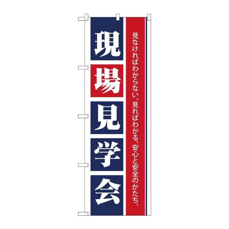 [N] 現場見学会 のぼり No.1460 P・O・Pプロダクツ
