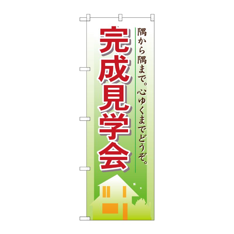 [N] 完成見学会 のぼり No.1461 P・O・Pプロダクツ