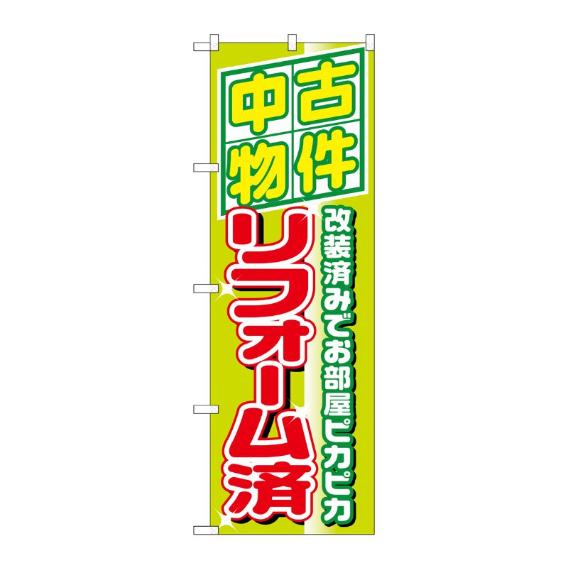 [N] 中古物件リフォーム済 のぼり No.1463 P・O・Pプロダクツ