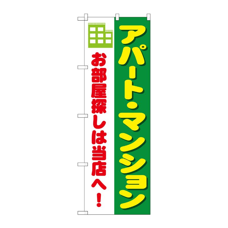 [N] アパート・マンション のぼり No.1464 P・O・Pプロダクツ