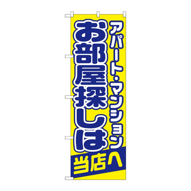 [N] お部屋探しは当店へ のぼり No.1465 P・O・Pプロダクツ