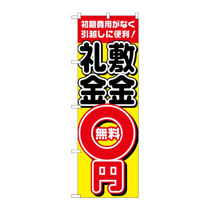 [N] のぼり H-1466 敷金・礼金0円無料 P・O・Pプロダクツ