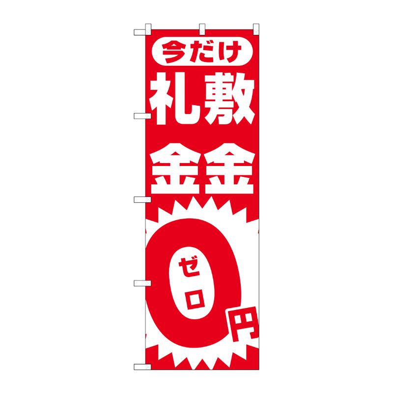 [N] 敷金・礼金0円 のぼり No.1467 P・O・Pプロダクツ