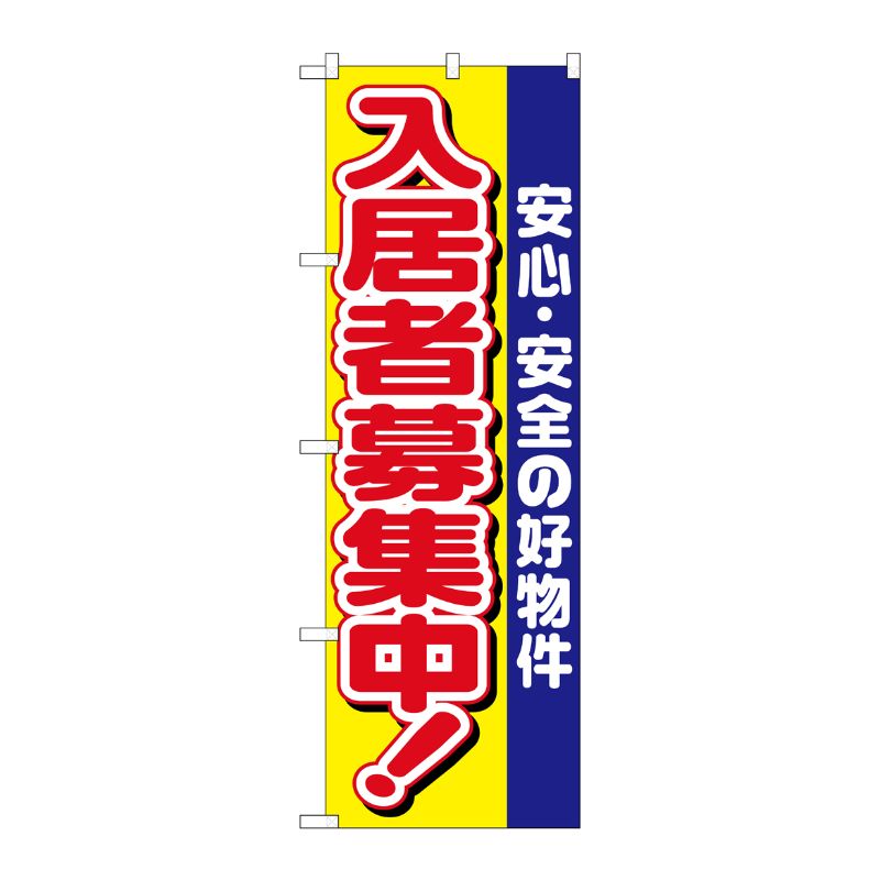 [N] 入居者募集中 のぼり No.1469 P・O・Pプロダクツ