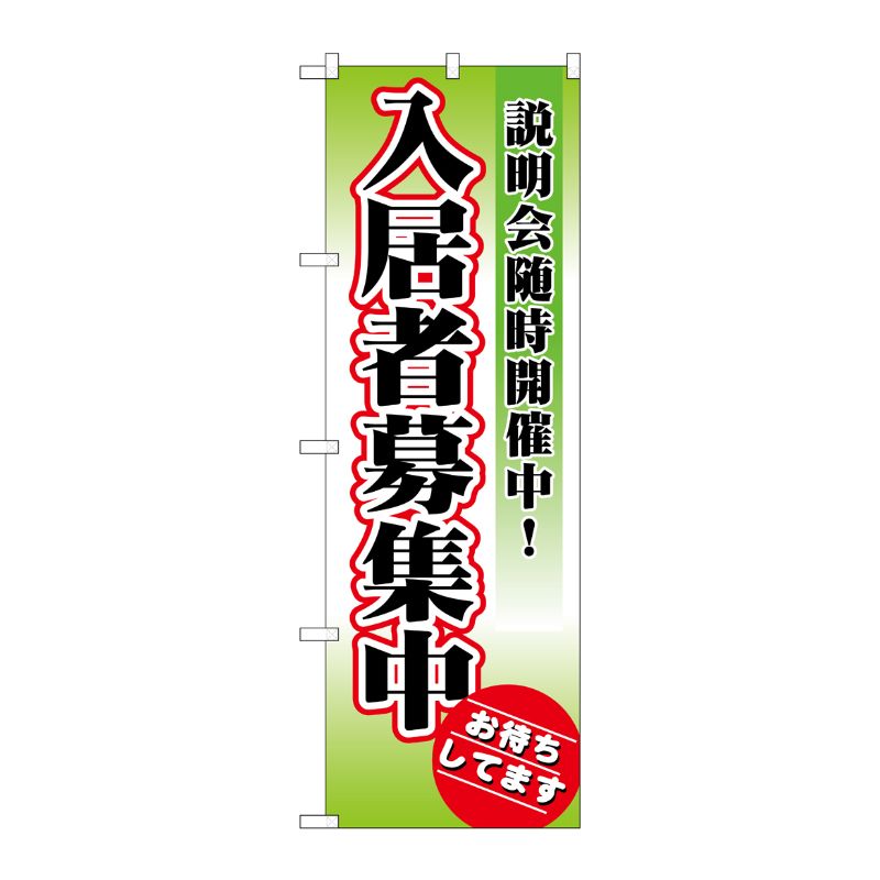 [N] 入居者募集中 のぼり No.1471 P・O・Pプロダクツ