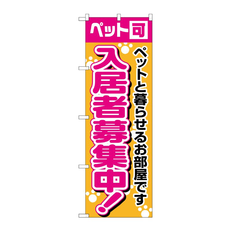 [N] 入居者募集中 ペット可 のぼり No.1472 P・O・Pプロダクツ