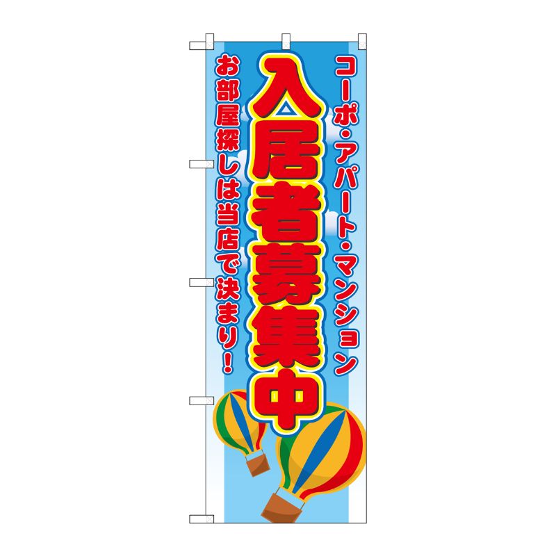 [N] 入居者募集中 のぼり No.1473 P・O・Pプロダクツ