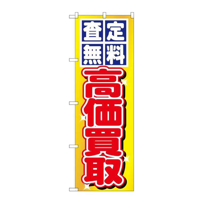 [N] 査定無料・高価買取 のぼり No.1474 P・O・Pプロダクツ