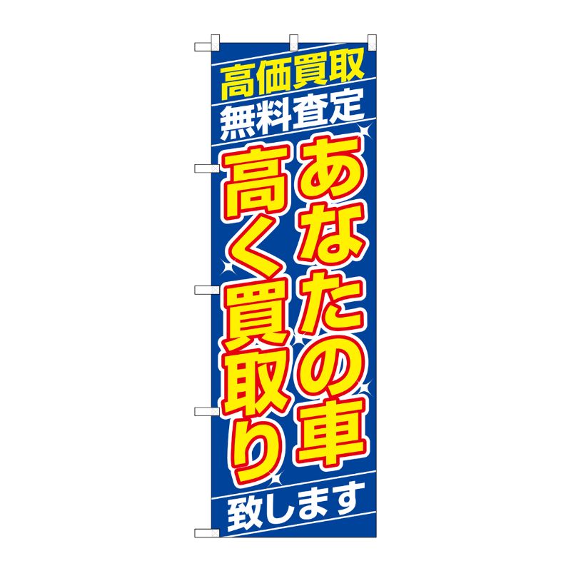 [N] あなたの車高く買取り致します のぼり No.1475 P・O・Pプロダクツ