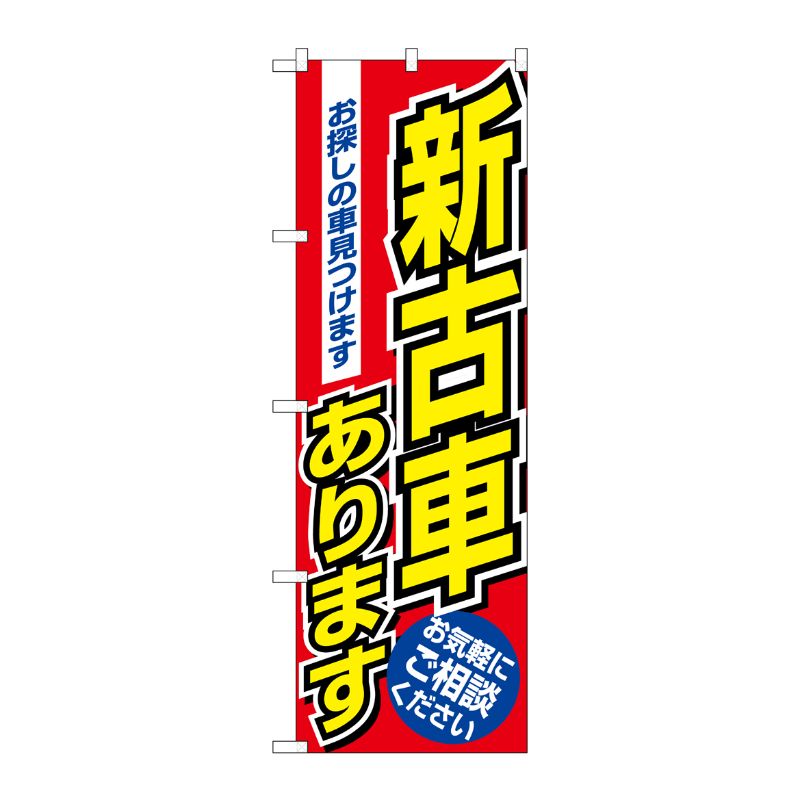 [N] 新古車あります のぼり No.1479 P・O・Pプロダクツ