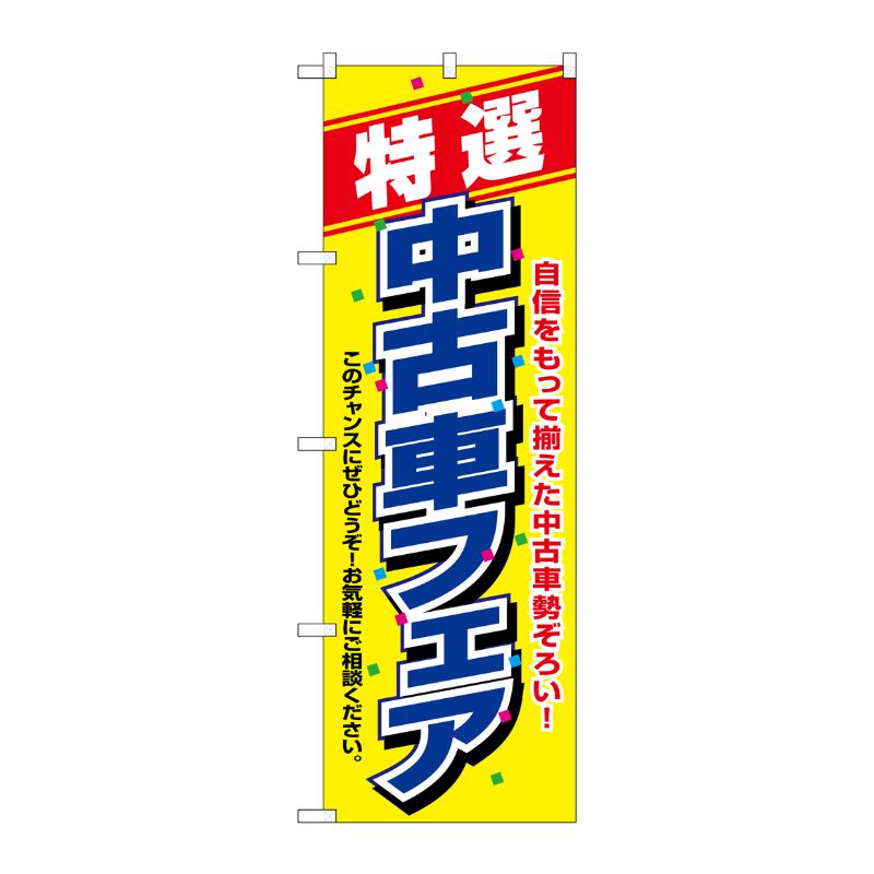 [N] 特選 中古車フェア のぼり No.1480 P・O・Pプロダクツ