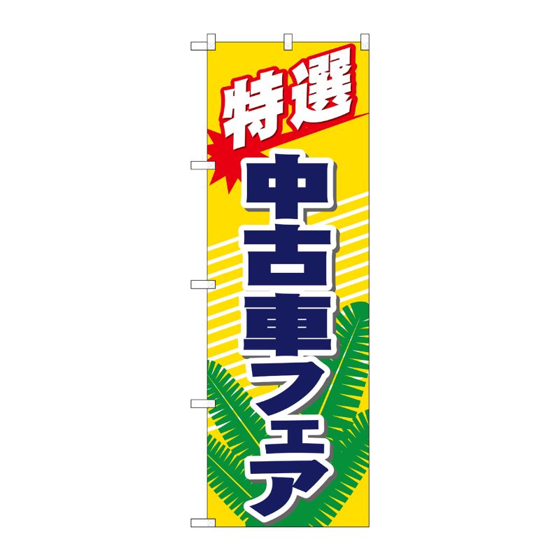 [N] 特選 中古車フェア のぼり No.1481 P・O・Pプロダクツ