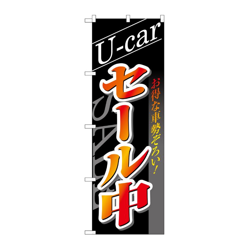 [N] U-carセール中 のぼり No.1482 P・O・Pプロダクツ