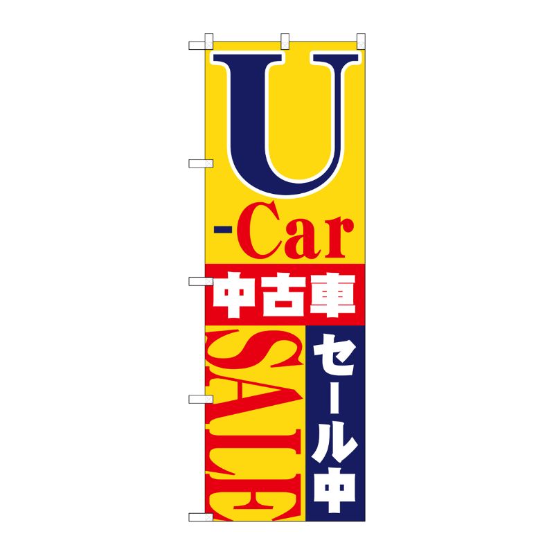 [N] U-carセール中 のぼり No.1483 P・O・Pプロダクツ
