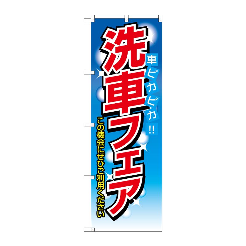[N] 洗車フェア のぼり No.1485 P・O・Pプロダクツ