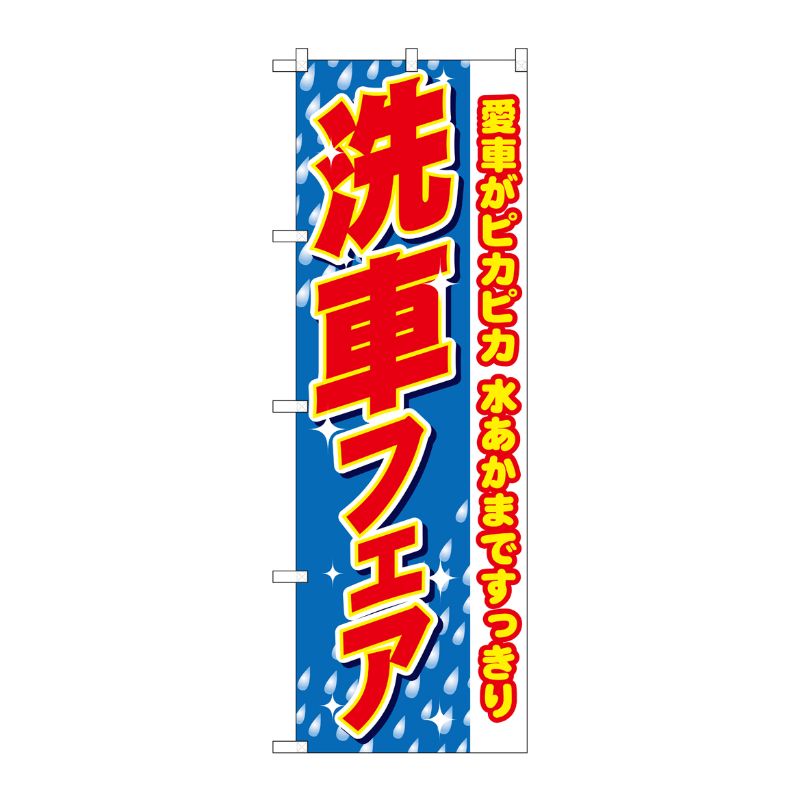 [N] 洗車フェア のぼり No.1486 P・O・Pプロダクツ