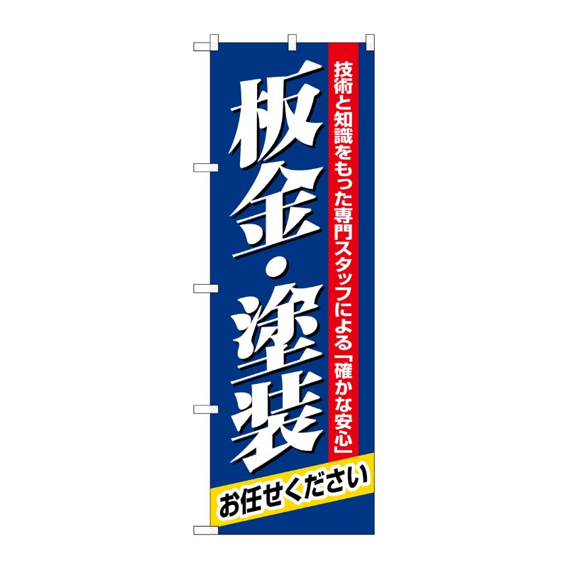 [N] 板金・塗装 のぼり No.1487 P・O・Pプロダクツ