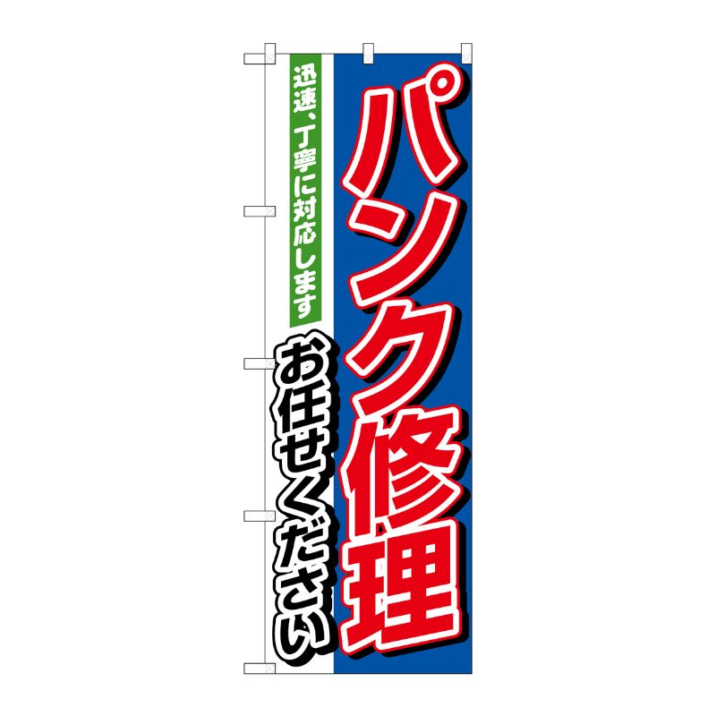 [N] パンク修理お任せください のぼり No.1489 P・O・Pプロダクツ
