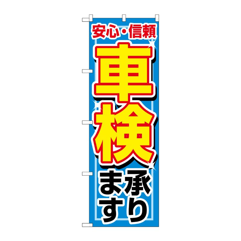 [N] 車検承ります のぼり No.1490 P・O・Pプロダクツ