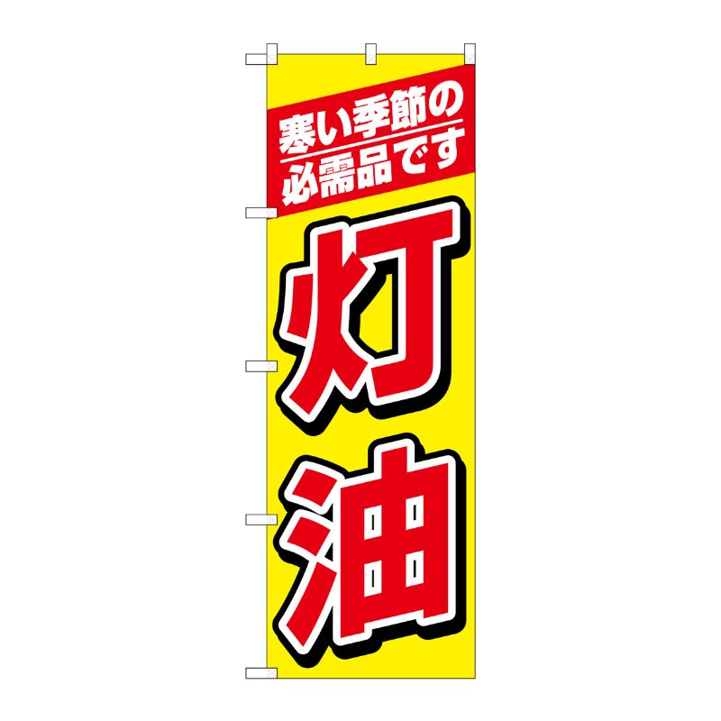 [N] 灯油 のぼり No.1492 P・O・Pプロダクツ
