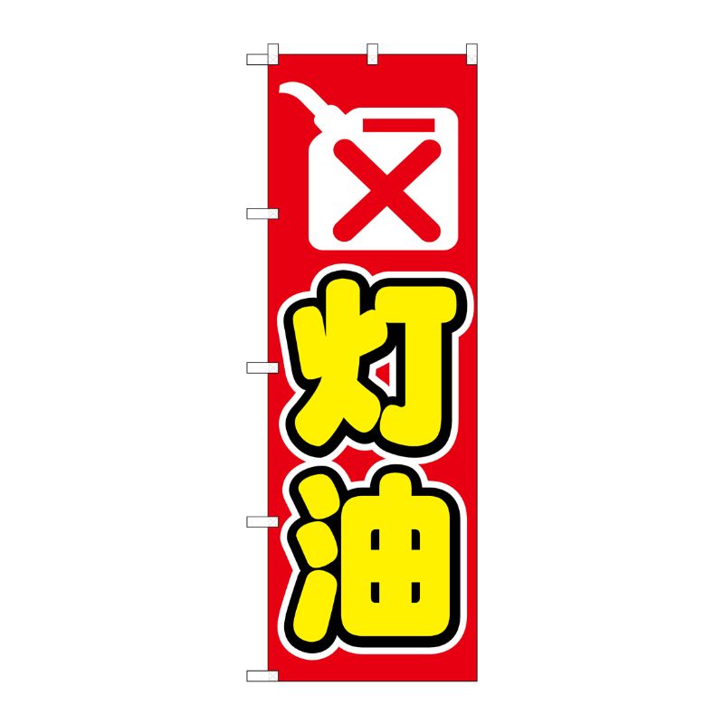 [N] 灯油 のぼり No.1493 P・O・Pプロダクツ