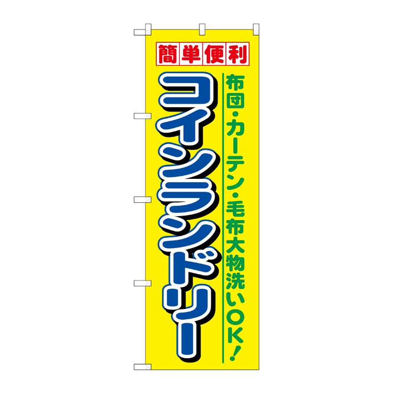 [N] コインランドリー のぼり No.1494 P・O・Pプロダクツ