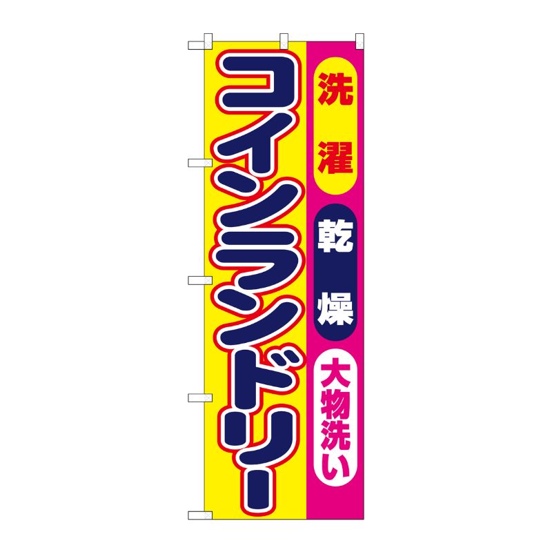 [N] コインランドリー のぼり No.1495 P・O・Pプロダクツ
