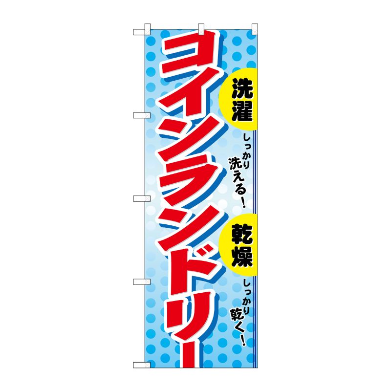 [N] コインランドリー のぼり No.1496 P・O・Pプロダクツ