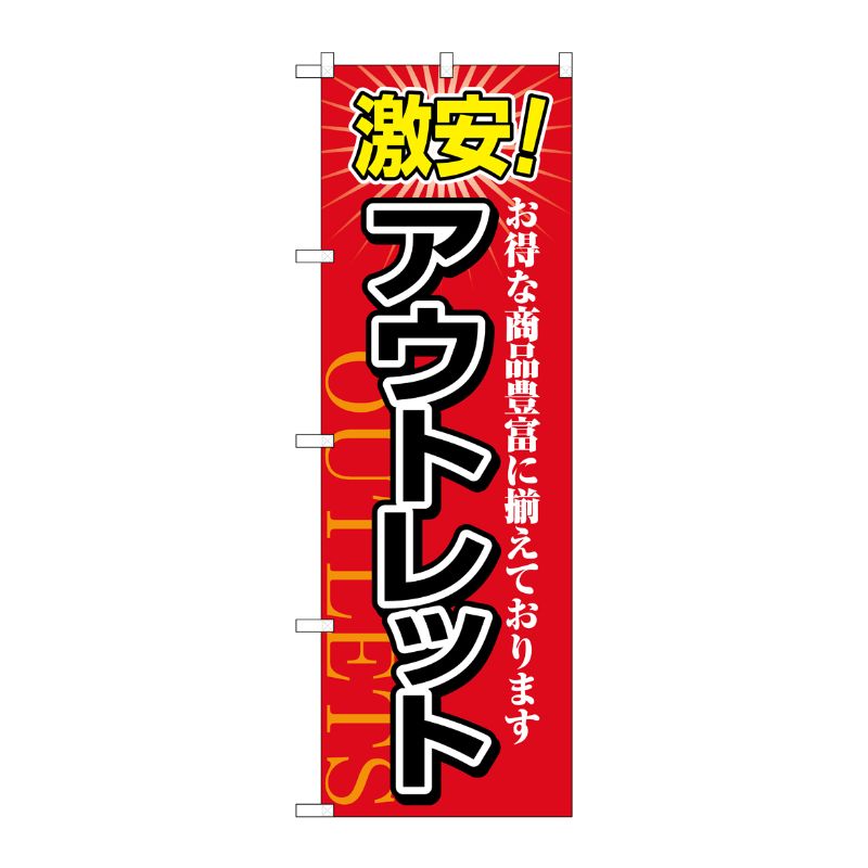 [N] 激安！アウトレット のぼり No.1497 P・O・Pプロダクツ