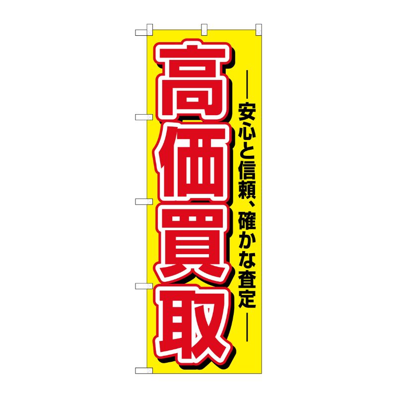 [N] 高価買取 のぼり No.1498 P・O・Pプロダクツ