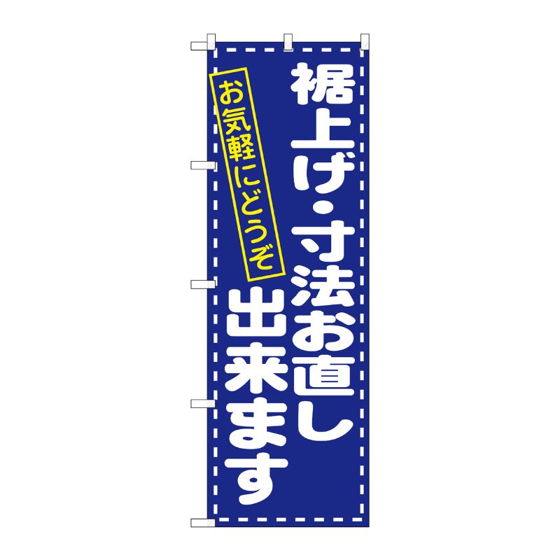 [N] 裾上げ・寸法直し のぼり No.1499 P・O・Pプロダクツ