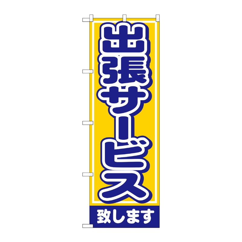 [N] 出張サービス致します のぼり No.1501 P・O・Pプロダクツ