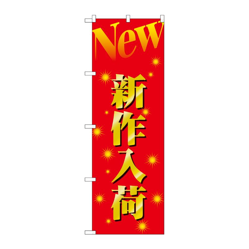 [N] 新作入荷 のぼり No.1503 P・O・Pプロダクツ