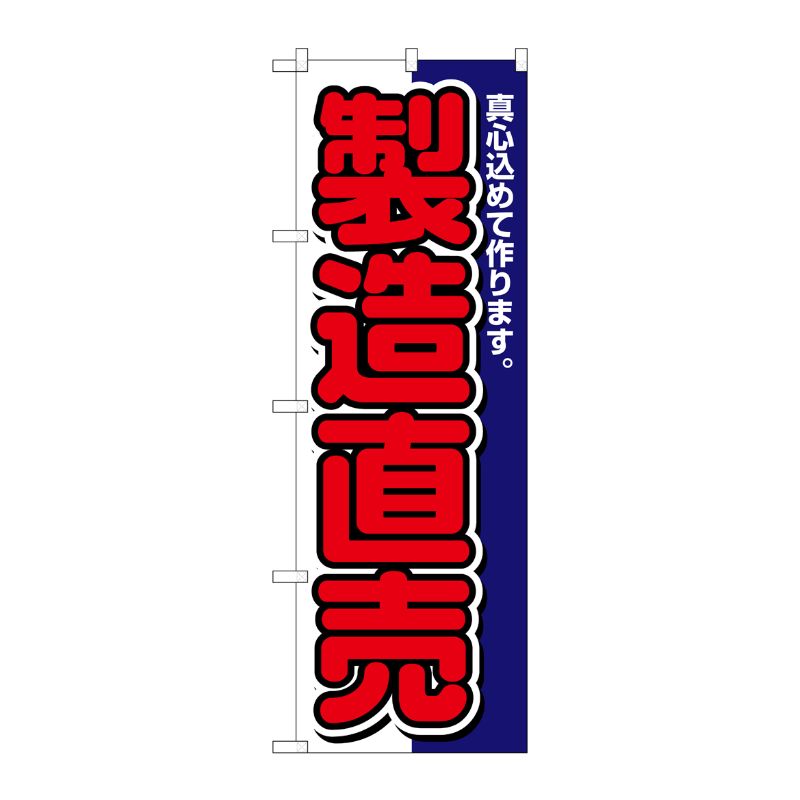 [N] 製造直売 のぼり No.1504 P・O・Pプロダクツ