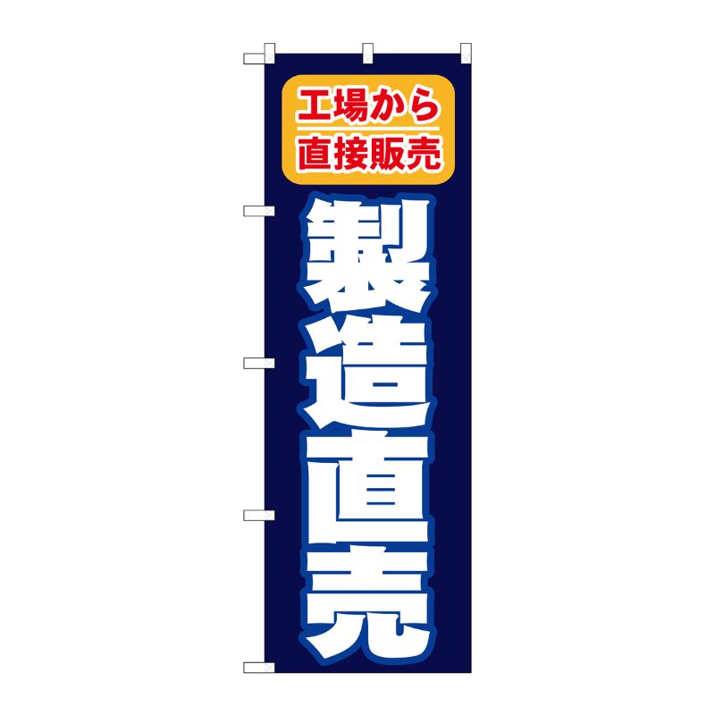 [N] 製造直売 のぼり No.1505 P・O・Pプロダクツ