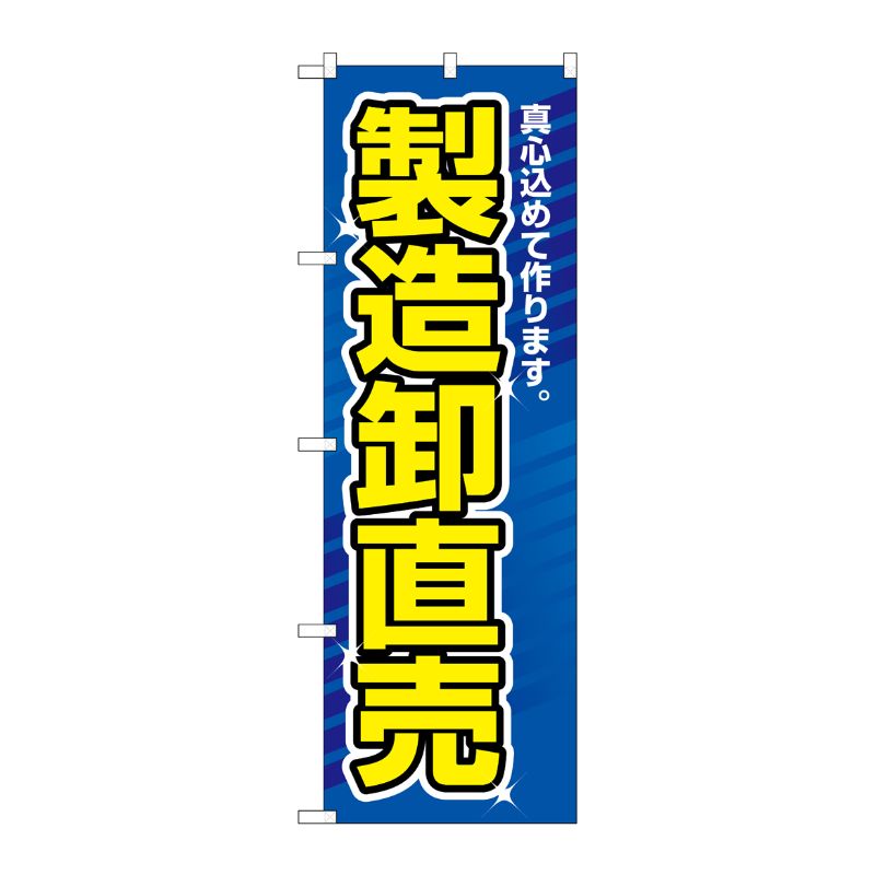 [N] 製造卸直売 のぼり No.1506 P・O・Pプロダクツ