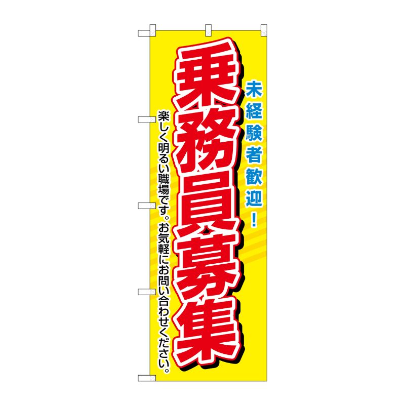 [N] 乗務員募集 のぼり No.1507 P・O・Pプロダクツ