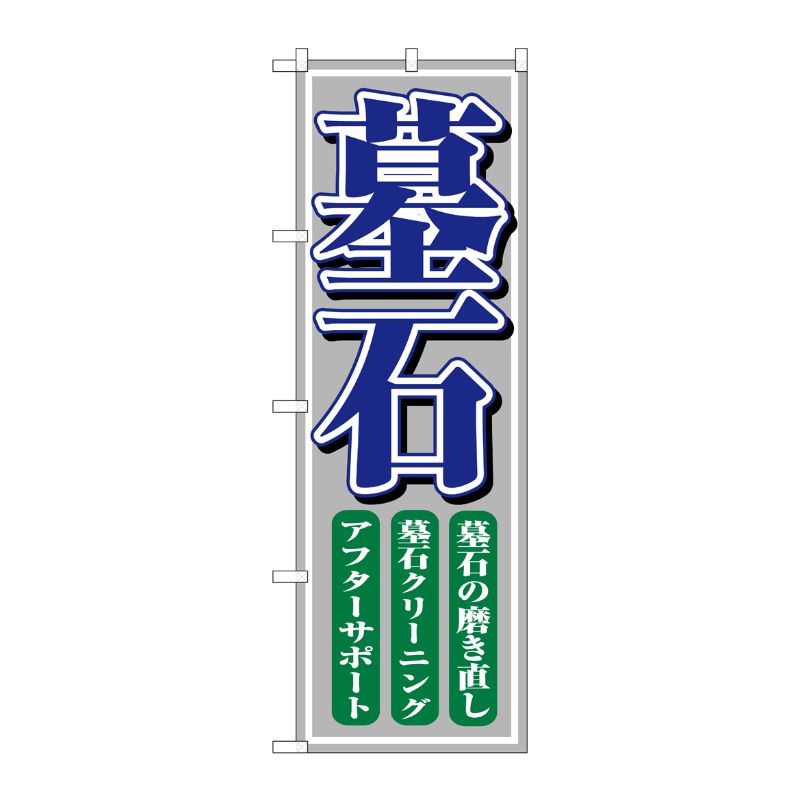 [N] 墓石 のぼり No.1508 P・O・Pプロダクツ