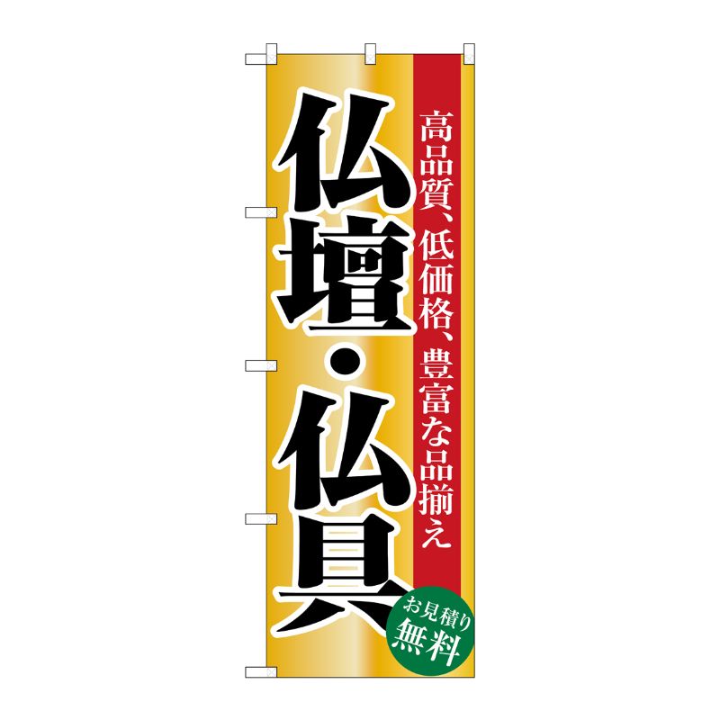[N] 仏壇・仏具 のぼり No.1509 P・O・Pプロダクツ