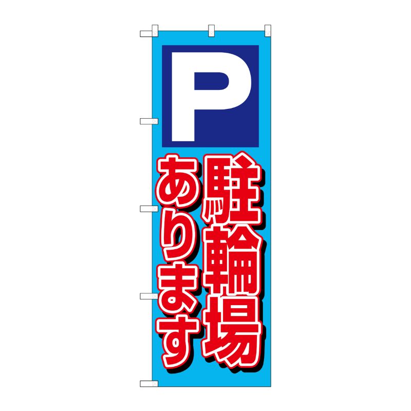[N] 駐輪場あります のぼり No.1512 P・O・Pプロダクツ