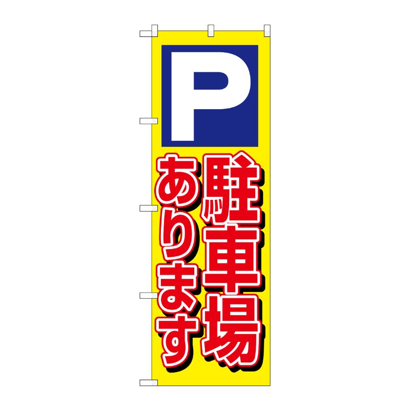 [N] 駐車場あります のぼり No.1513 P・O・Pプロダクツ