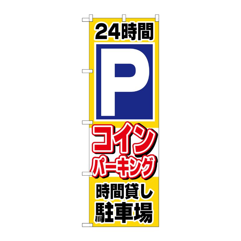 [N] コインパーキング のぼり No.1515 P・O・Pプロダクツ
