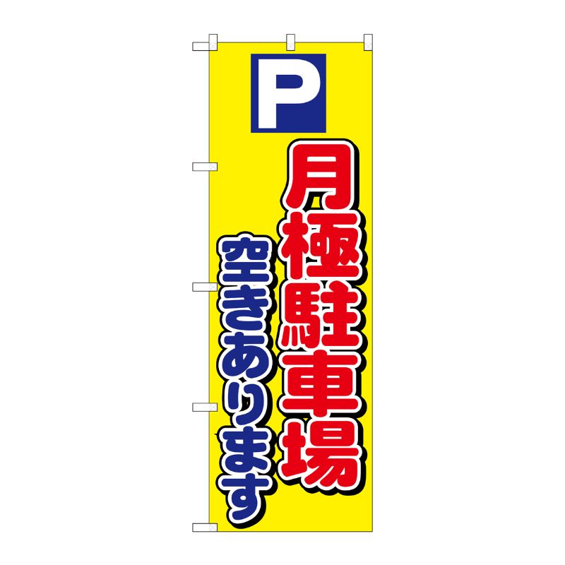 [N] P月極駐車場空きあります のぼり No.1518 P・O・Pプロダクツ
