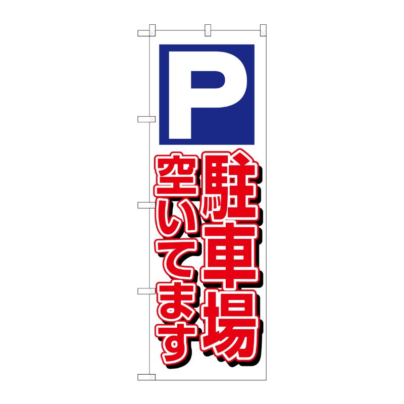 [N] P駐車場空いてます のぼり No.1519 P・O・Pプロダクツ