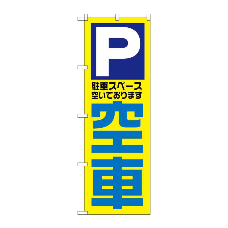 [N] 空車 のぼり No.1520 P・O・Pプロダクツ