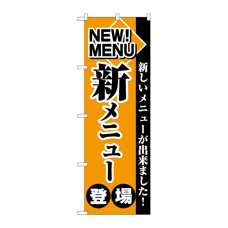 [C] 新メニュー登場 のぼり No.2271 P・O・Pプロダクツ