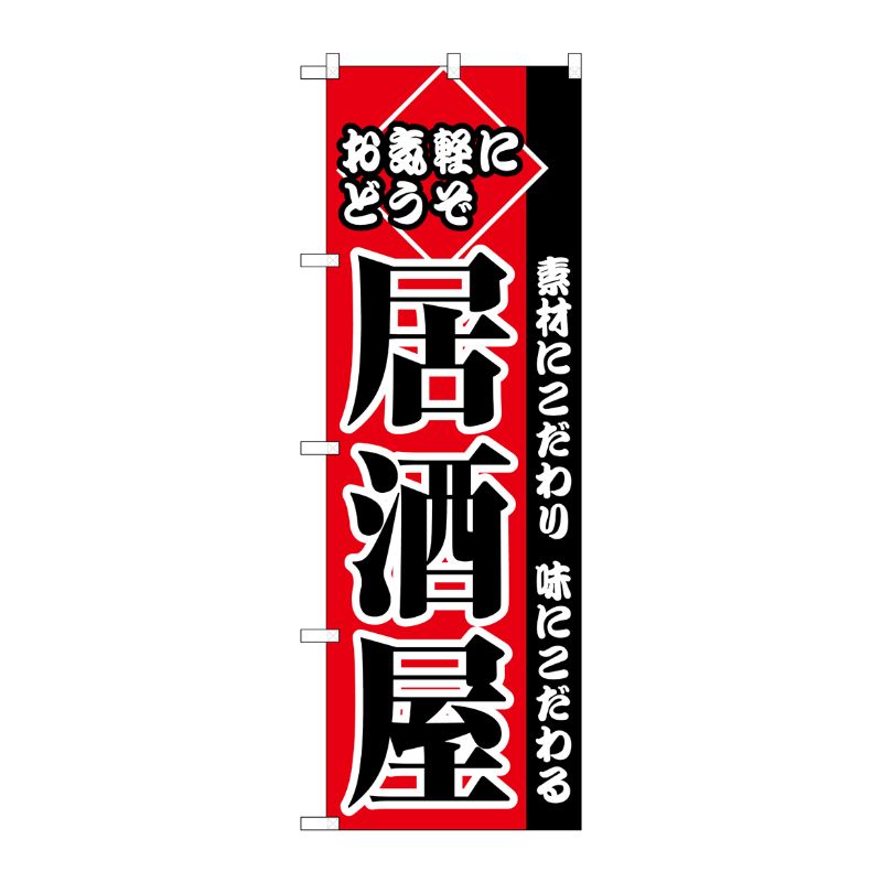 [C] お気軽にどうぞ居酒屋 のぼり No.2277 P・O・Pプロダクツ