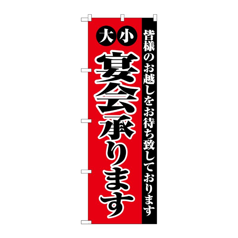[C] 大小宴会承ります のぼり No.2279 P・O・Pプロダクツ