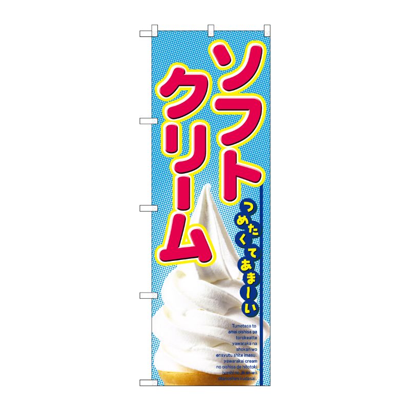 [N] ソフトクリーム のぼり No.2284 P・O・Pプロダクツ